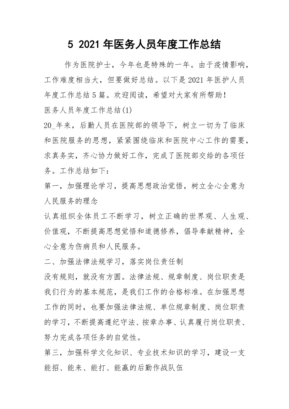 2021年 年医务人员年度工作总结_第1页