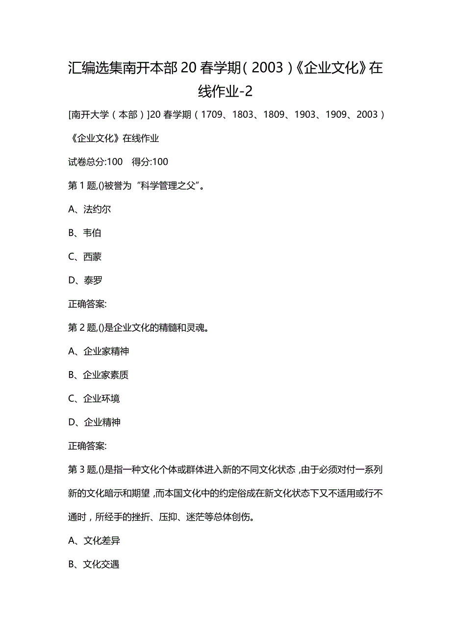 汇编选集南开本部20春学期（2003）《企业文化》在线作业-2_第1页