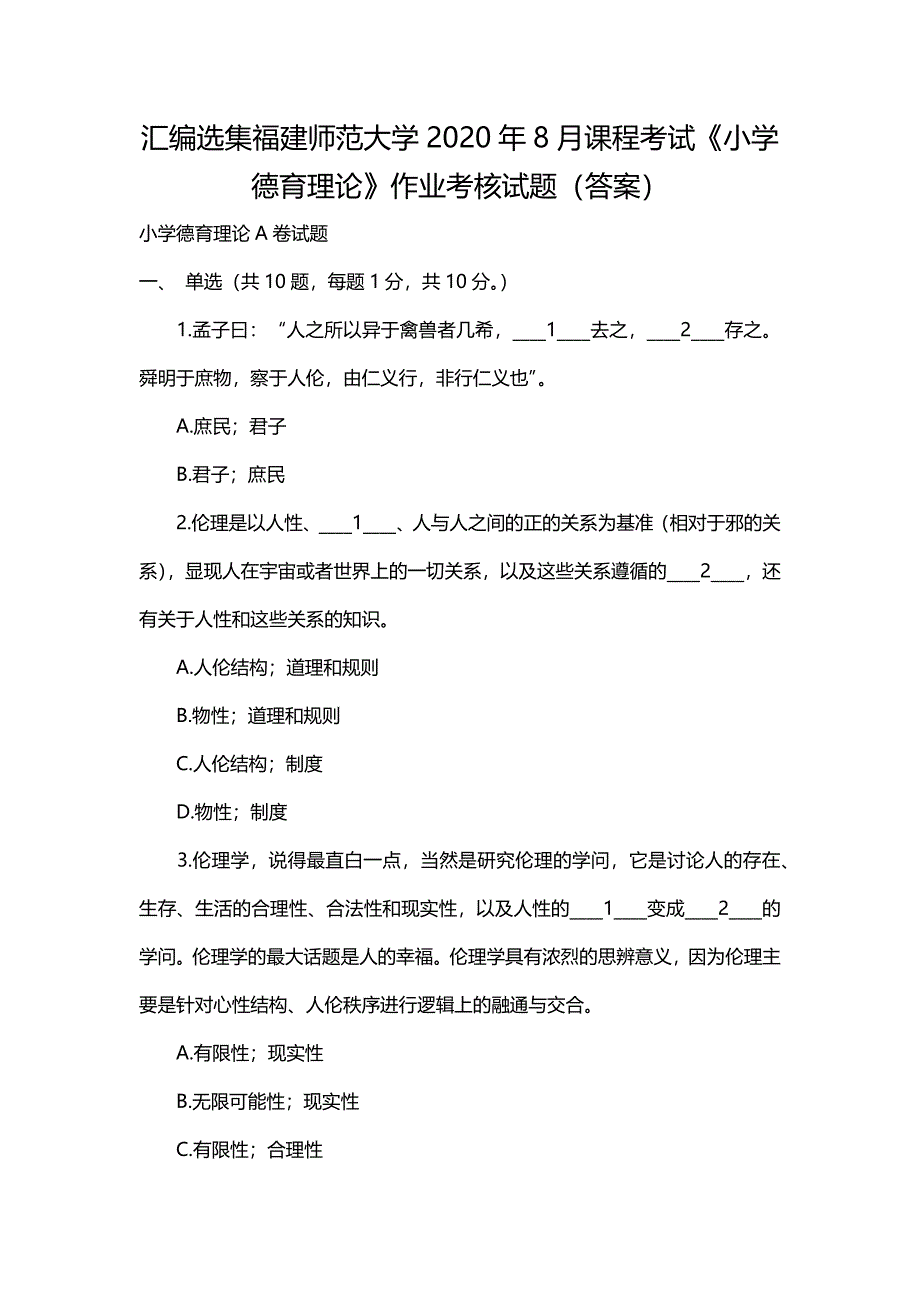 汇编选集福建师范大学2020年8月课程考试《小学德育理论》作业考核试题（答案）_第1页