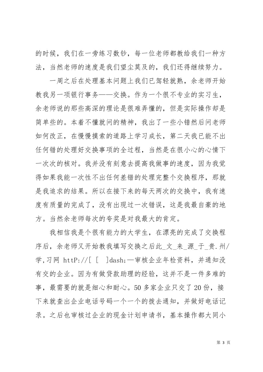 大学生暑期社会实习实践总结（银行）4页_第3页