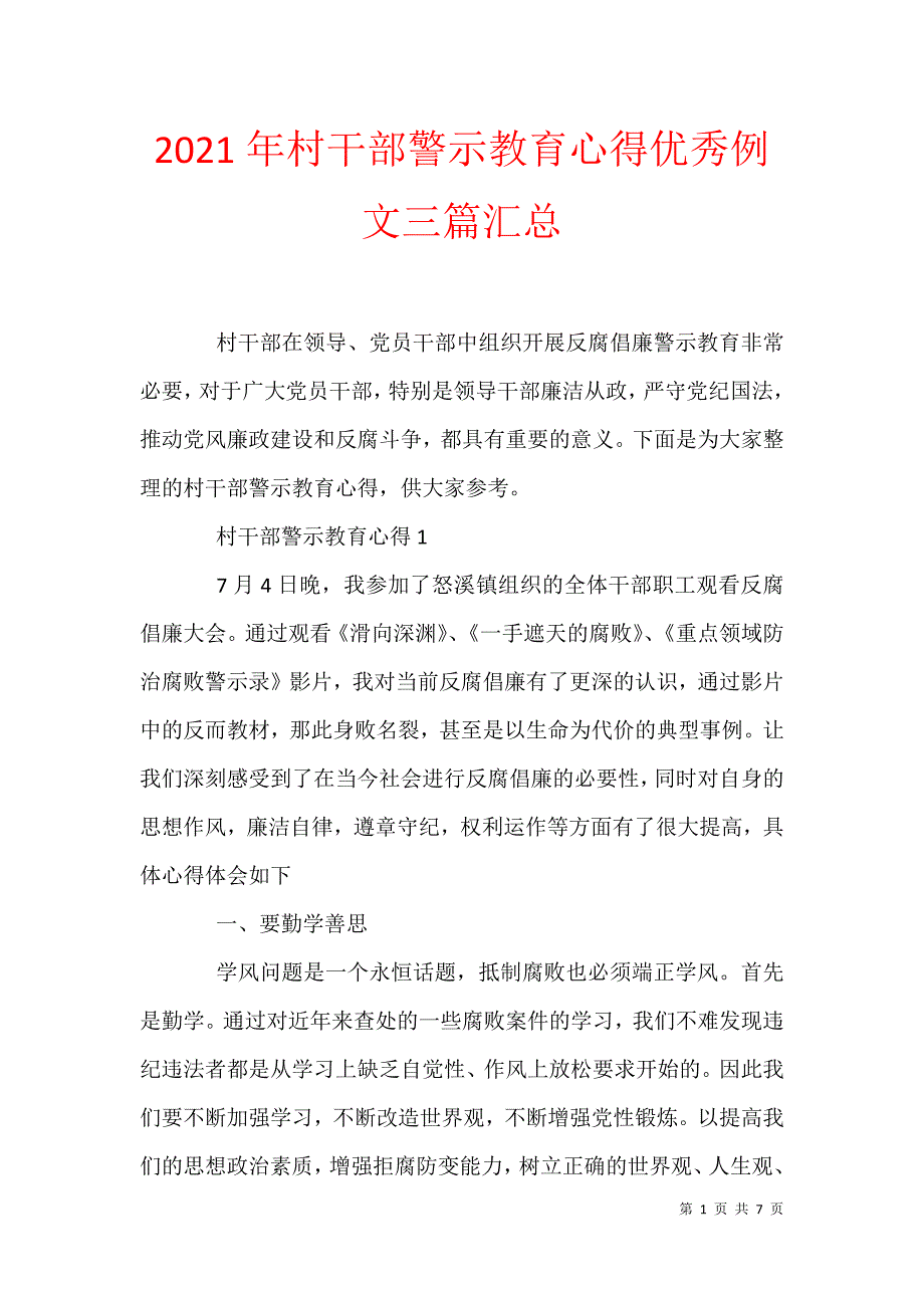 2021年村干部警示教育心得优秀例文三篇汇总_第1页