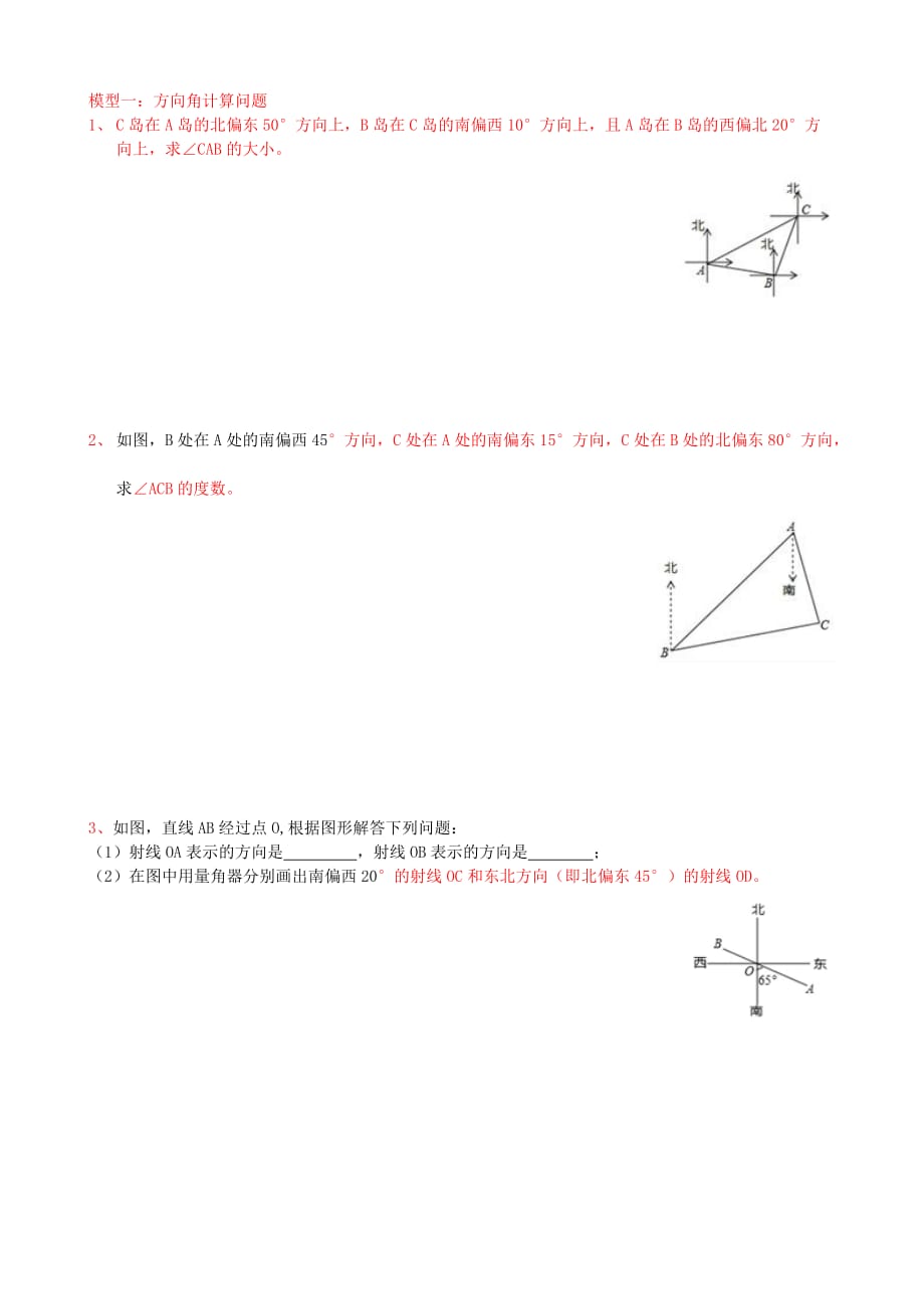 专项培优训练七上几何02角的计算2方向角与三角板操作_第1页