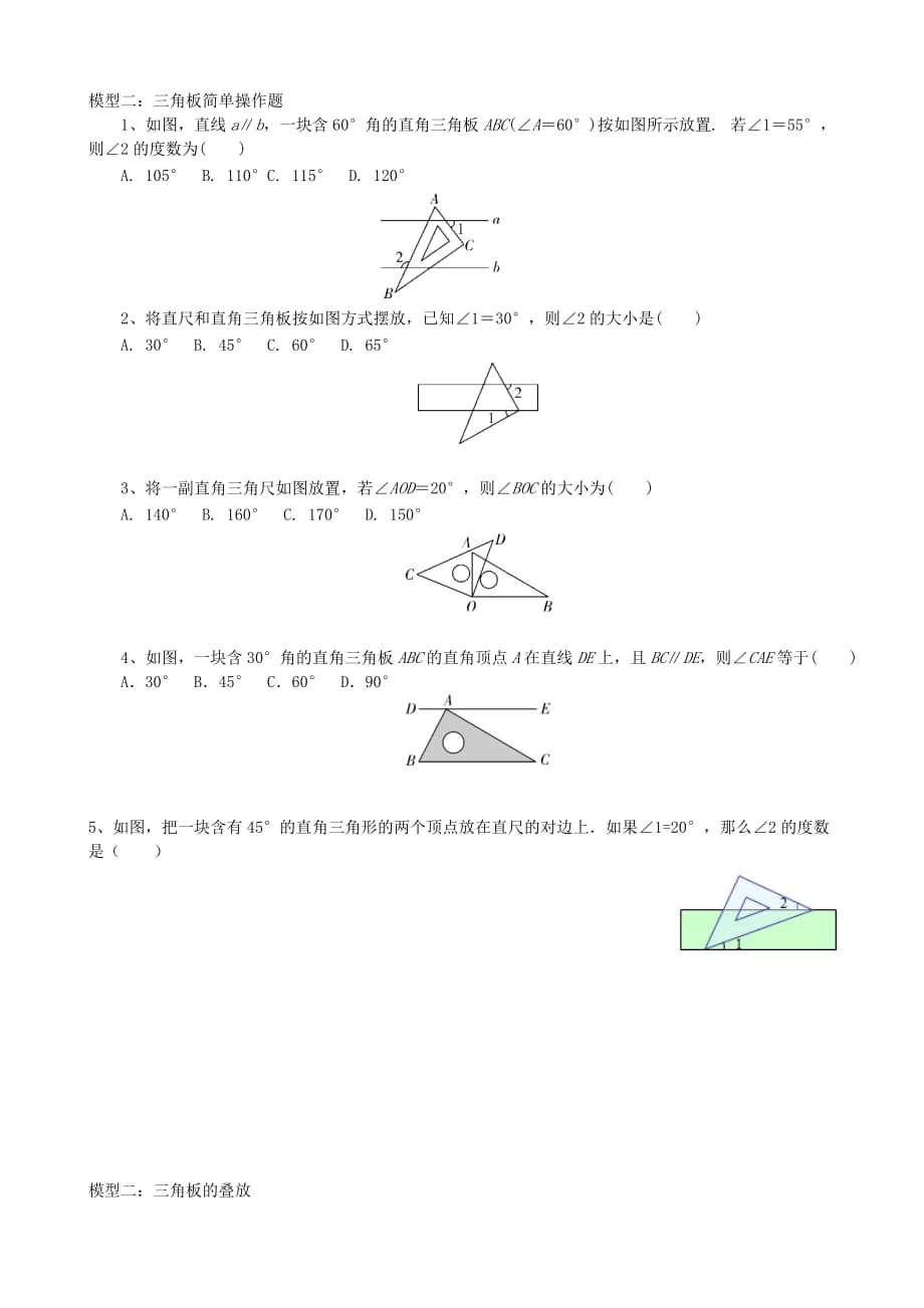 专项培优训练七上几何02角的计算2方向角与三角板操作_第2页