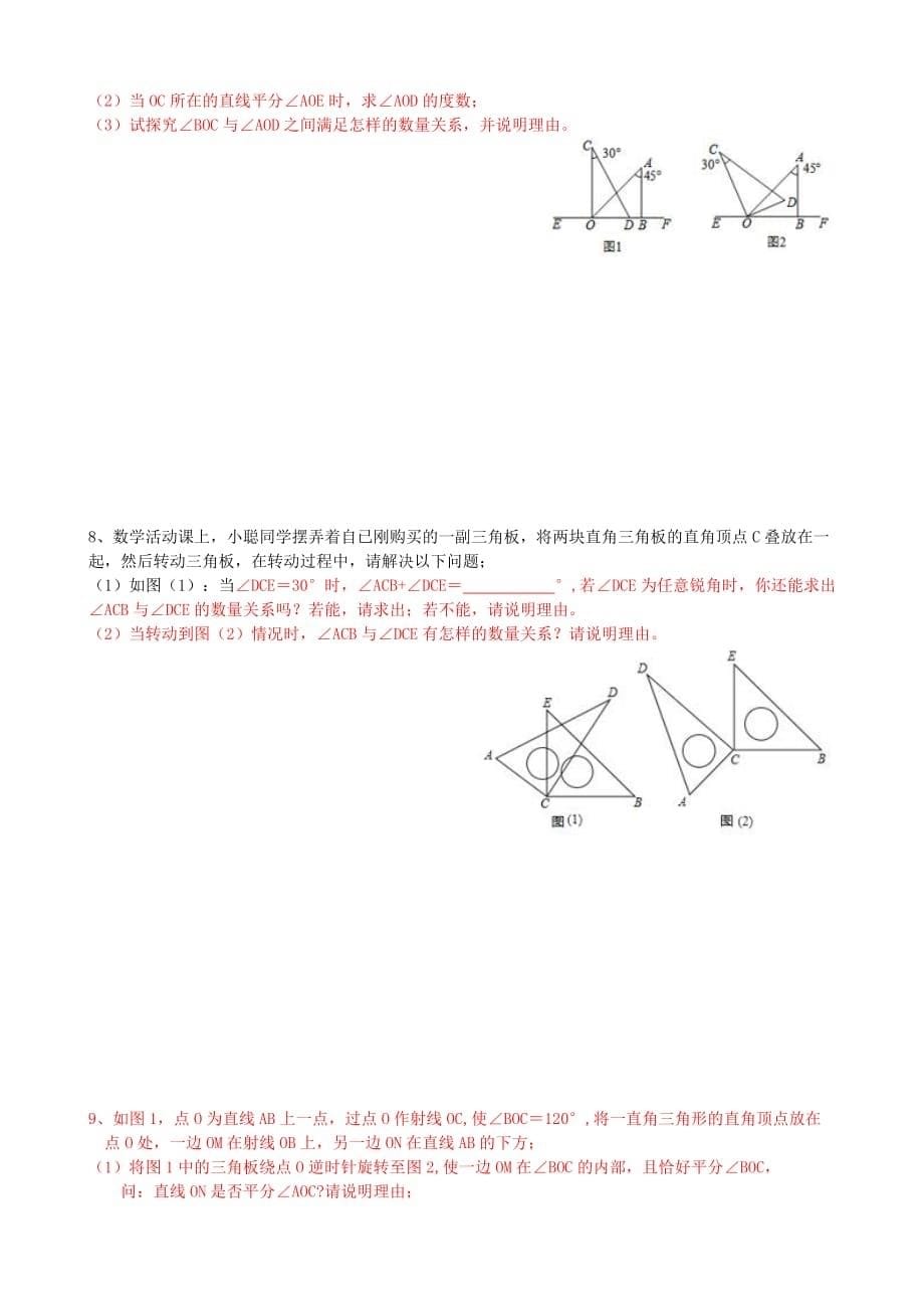 专项培优训练七上几何02角的计算2方向角与三角板操作_第5页