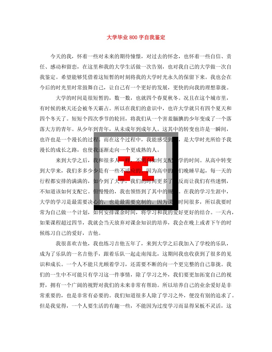 [精选]大学毕业800字自我鉴定_第1页