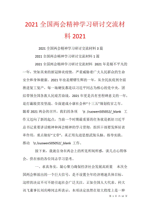 2021全国精神学习研讨交流材料2021