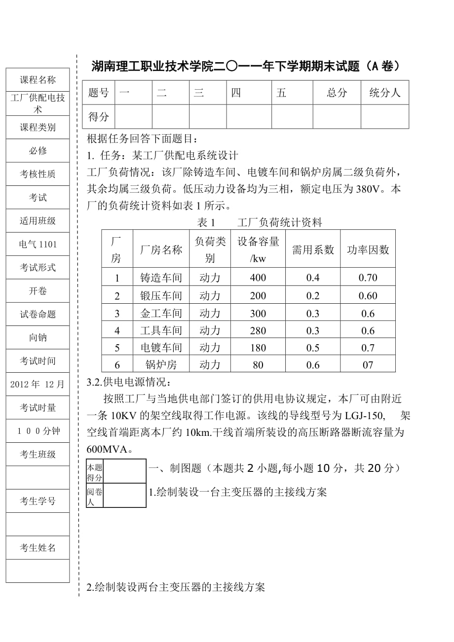 工厂供配电技术(A)_第1页