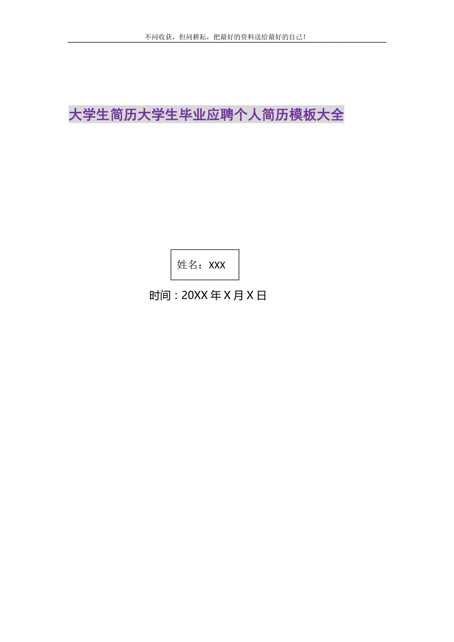 2021年大学生简历大学生毕业应聘个人简历模板大全新编修订_第1页