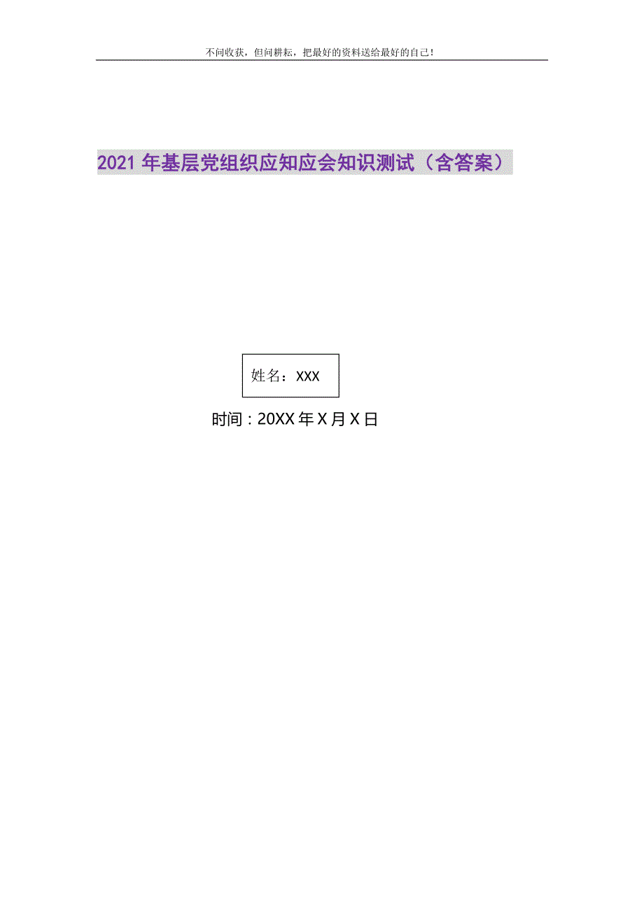 2021年基层党组织应知应会知识测试（含答案）新编修订_第1页