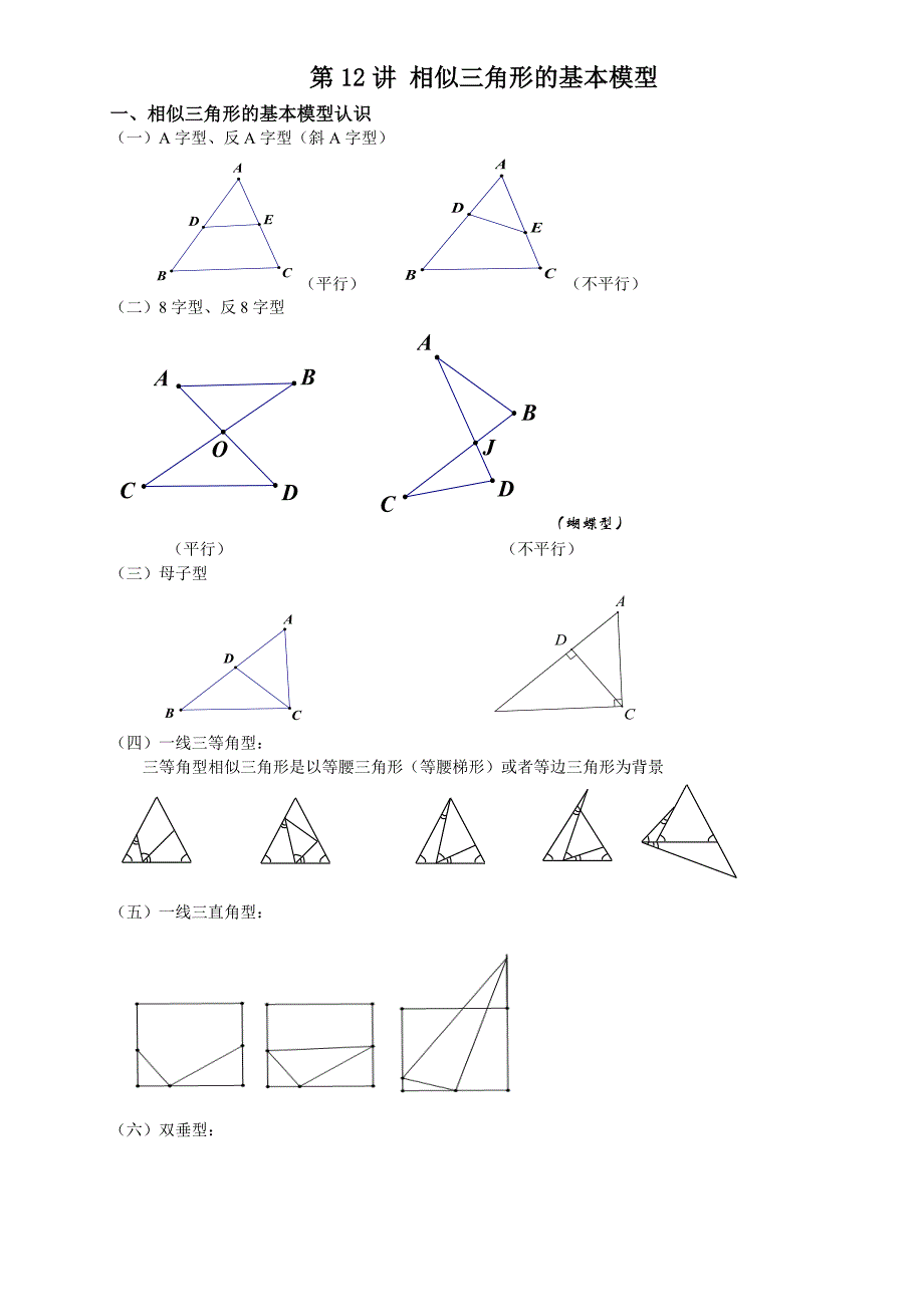 学生1份第12讲相似三角形的基本模型_第1页