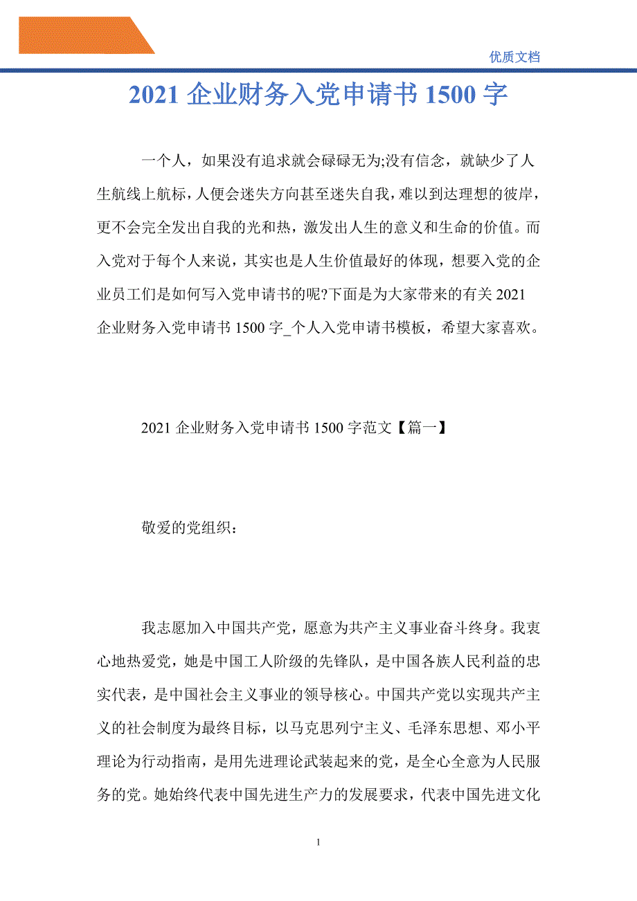 2021企业财务入党申请书1500字_第1页