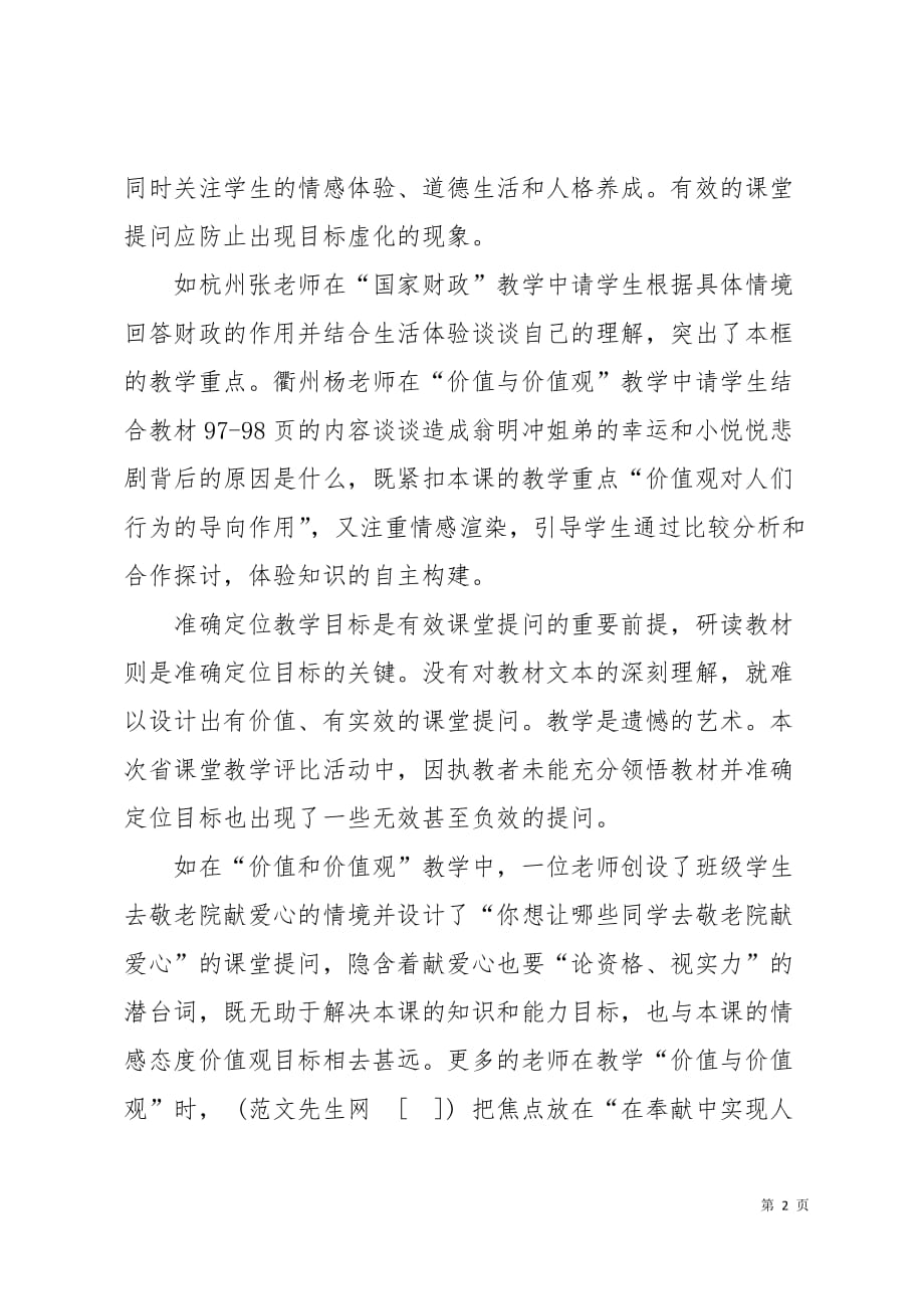 政治课听课感想：解读课堂有效提问的密码5页_第2页