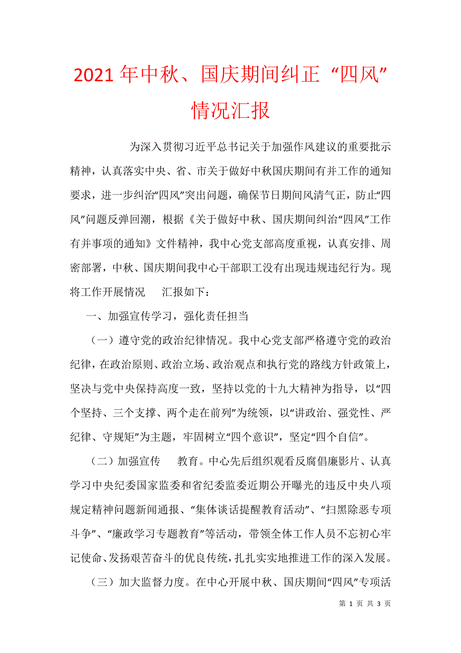 2021年中秋、国庆期间纠正 “四风”情况汇报_第1页