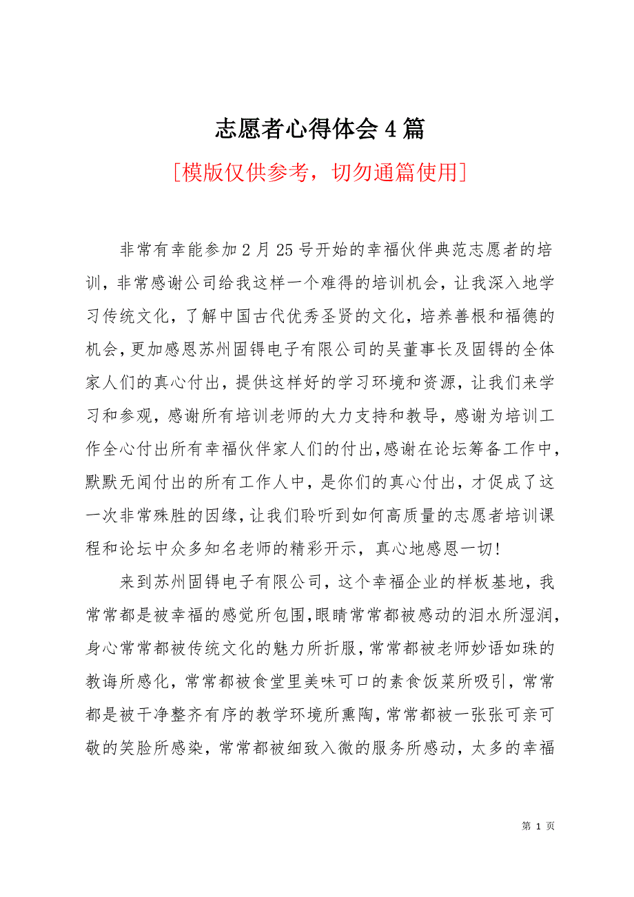 志愿者心得体会4篇13页_第1页