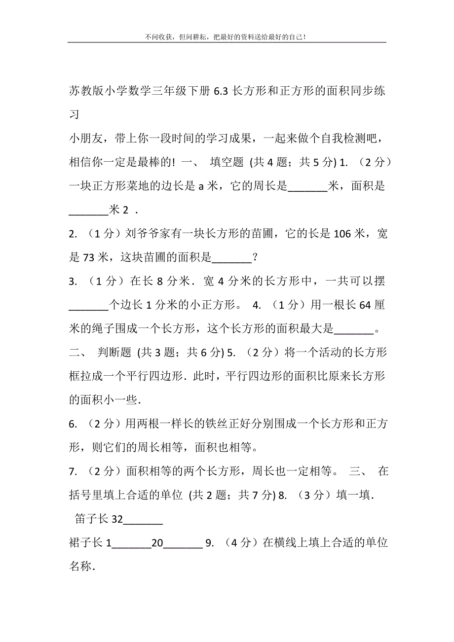 2021年苏教版小学数学三年级下册6.3长方形和正方形的面积同步练习新编修订_第2页