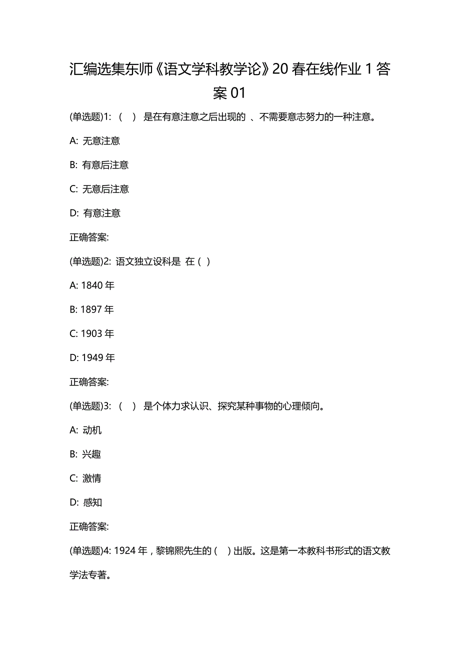 汇编选集东师《语文学科教学论》20春在线作业1答案01_第1页