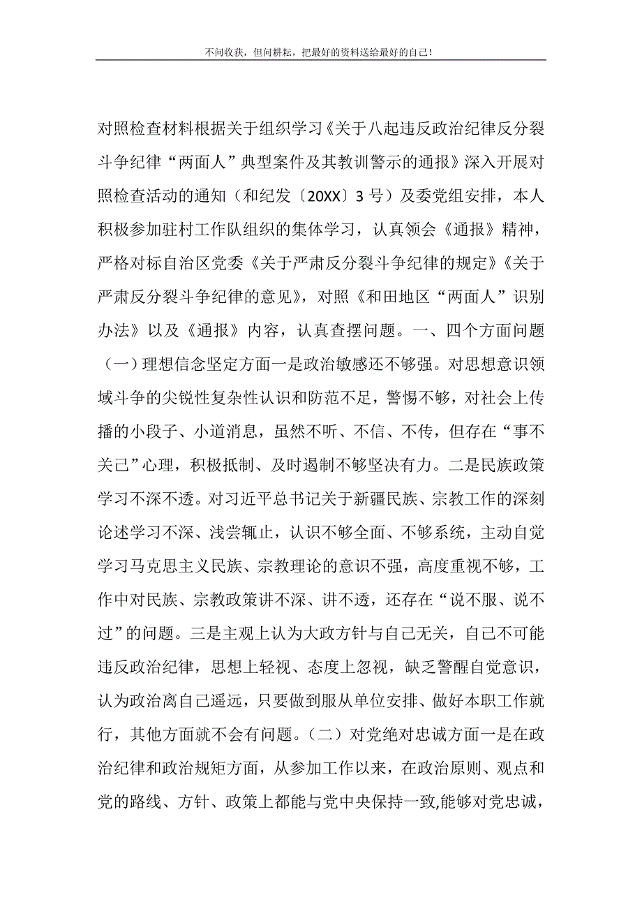 2021年八起违反政治纪律反分裂斗争纪律“两面人”典型案件及其教训警示的通报自查报告新编修订_第2页