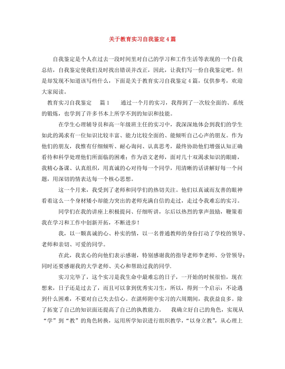 [精选]关于教育实习自我鉴定4篇_第1页