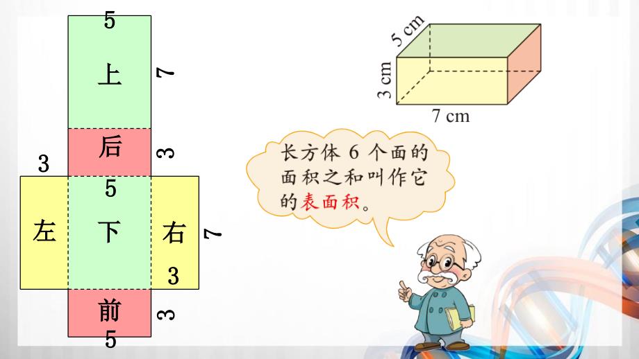 北师大版五年级数学下册2.4《长方体的表面积》课件_第3页