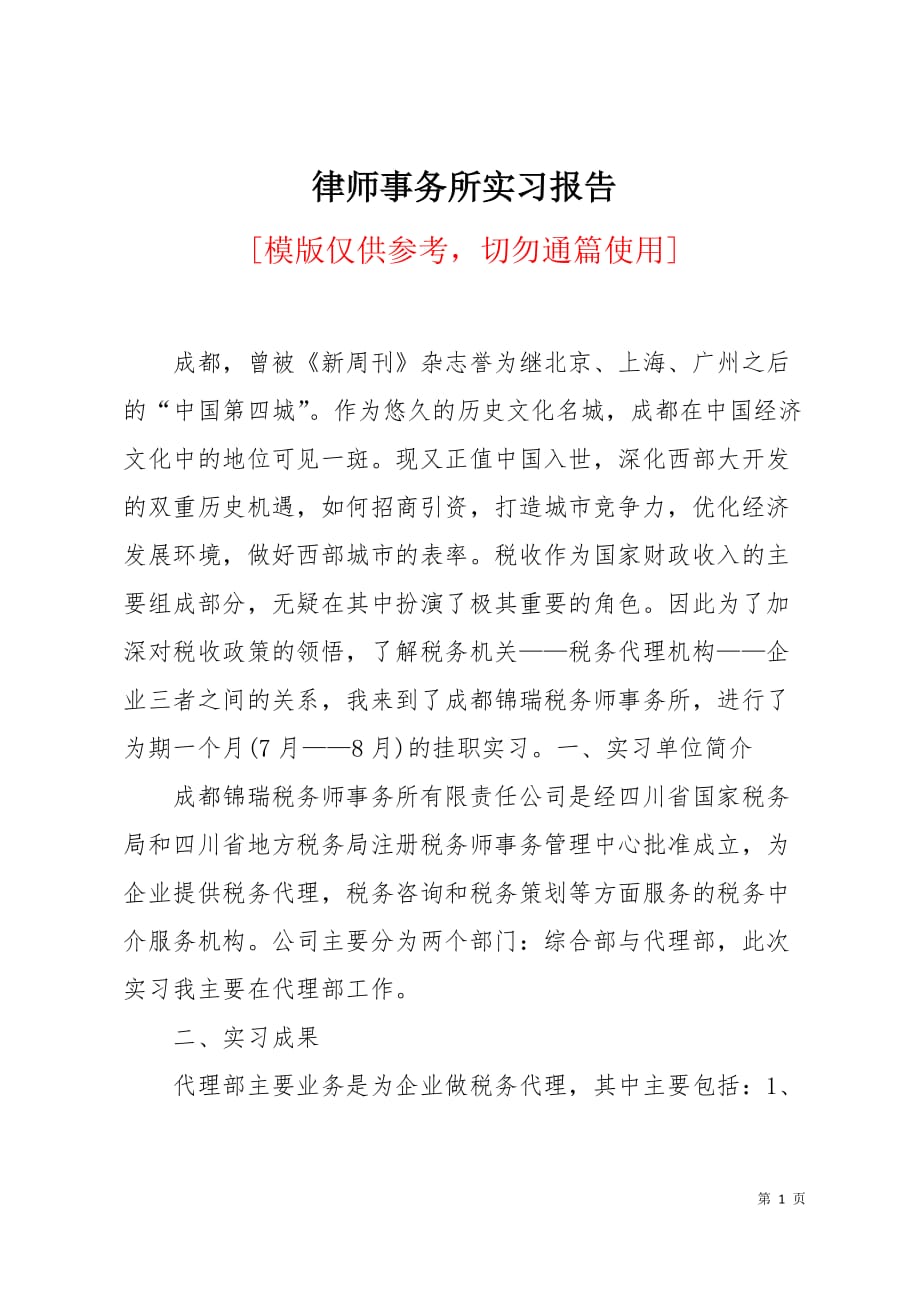 律师事务所实习报告4页_第1页