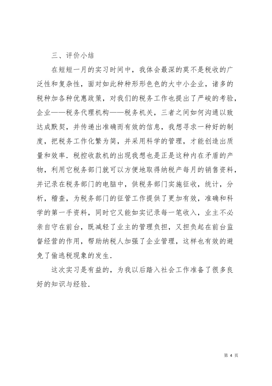 律师事务所实习报告4页_第4页