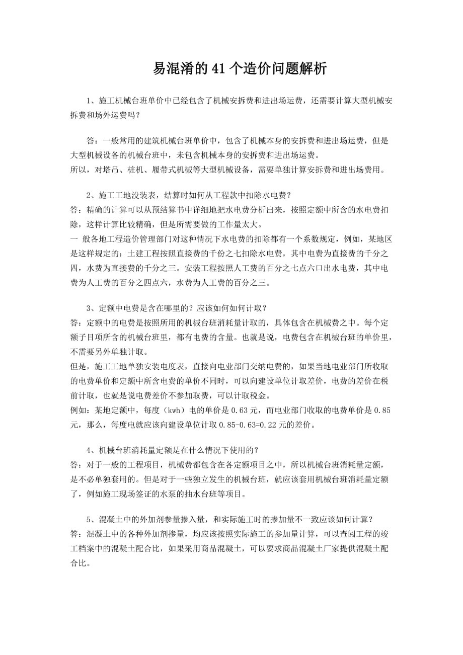 易混淆的41个造价问题解析_第1页