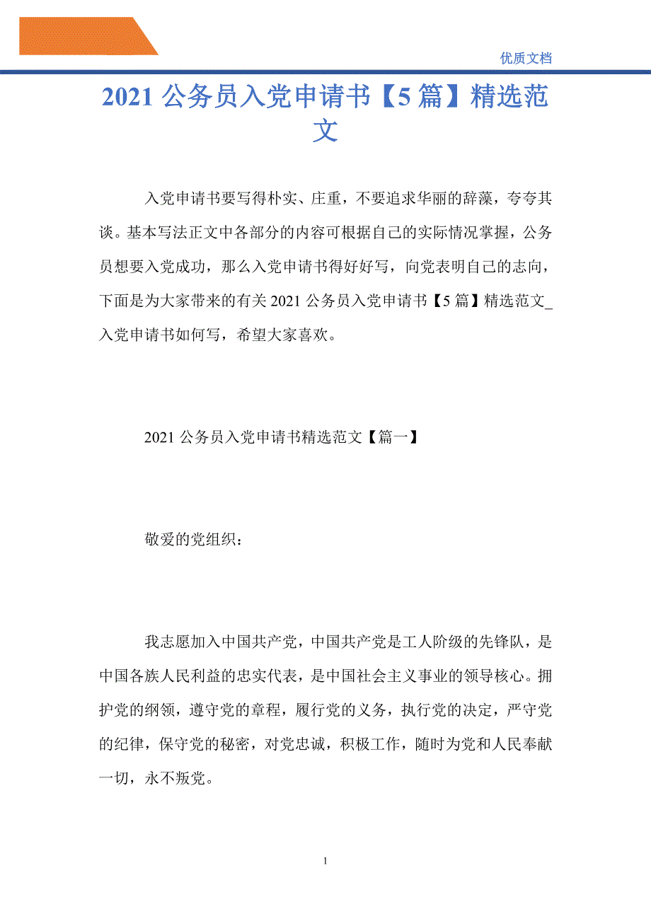 2021公务员入党申请书【5篇】精选范文_第1页