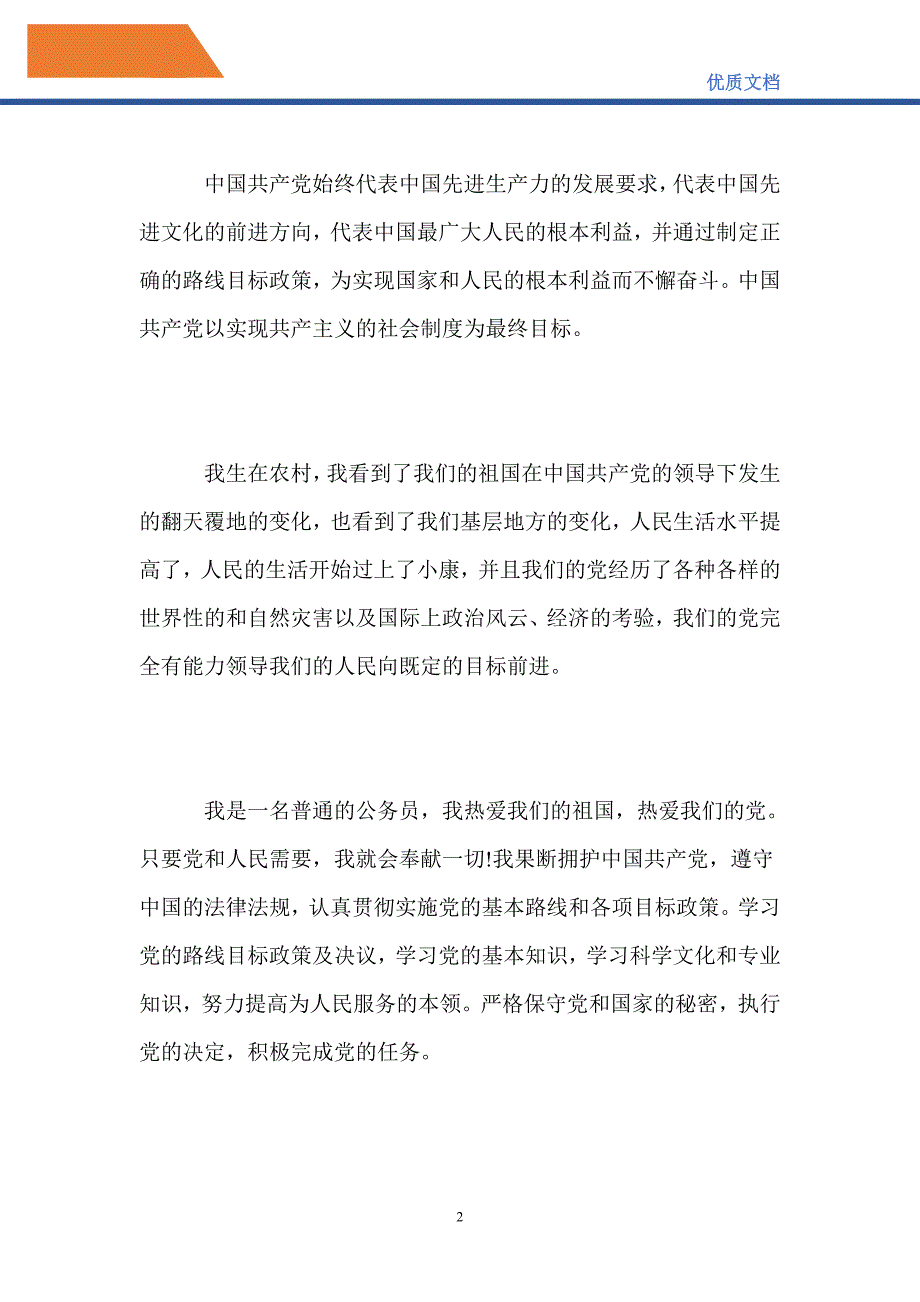 2021公务员入党申请书【5篇】精选范文_第2页