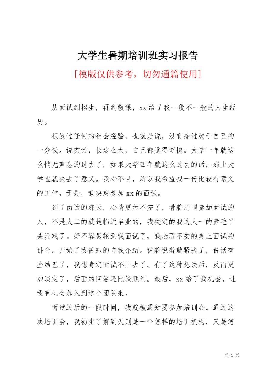 大学生暑期培训班实习报告4页_第1页