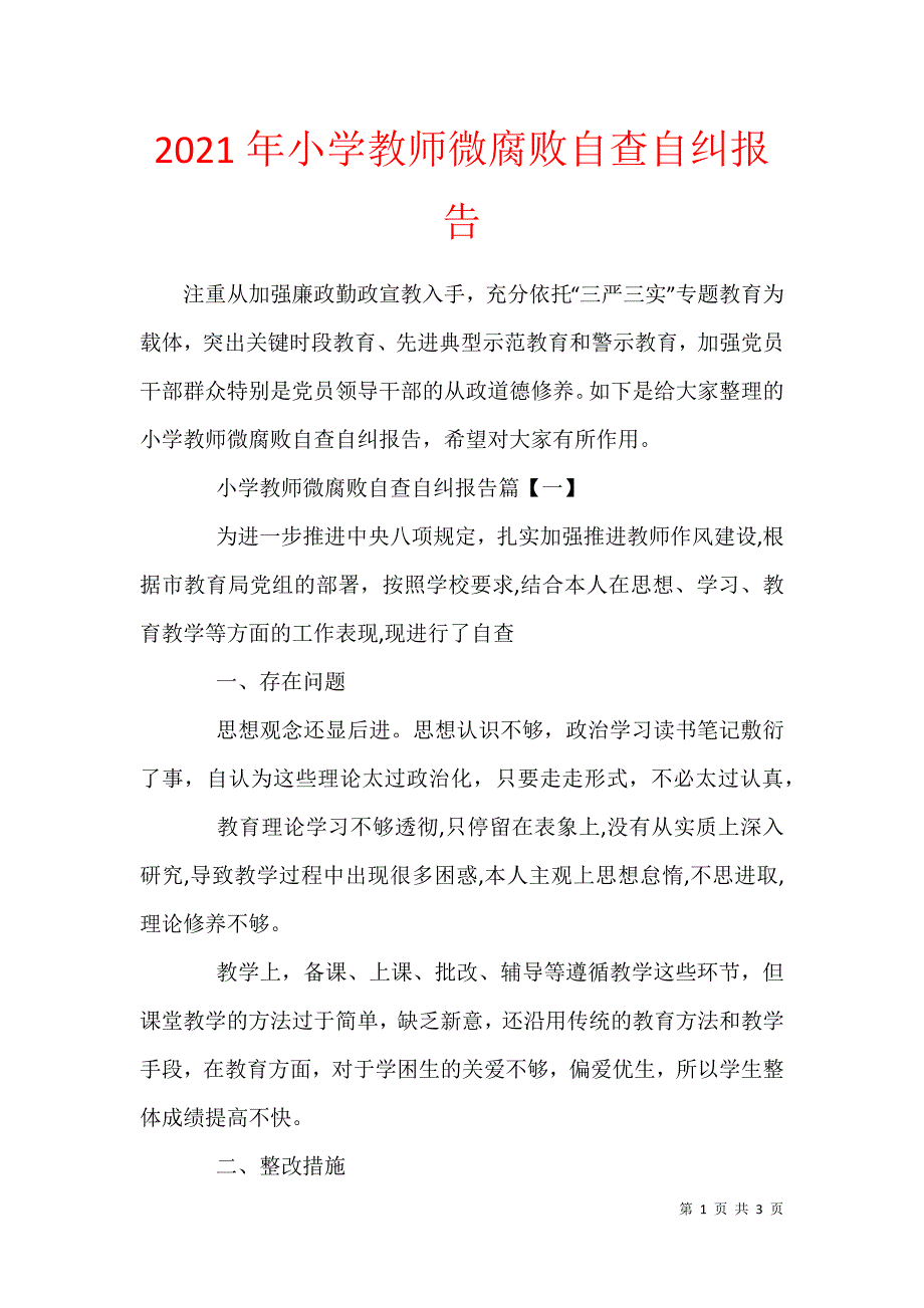 2021年小学教师微腐败自查自纠报告_第1页