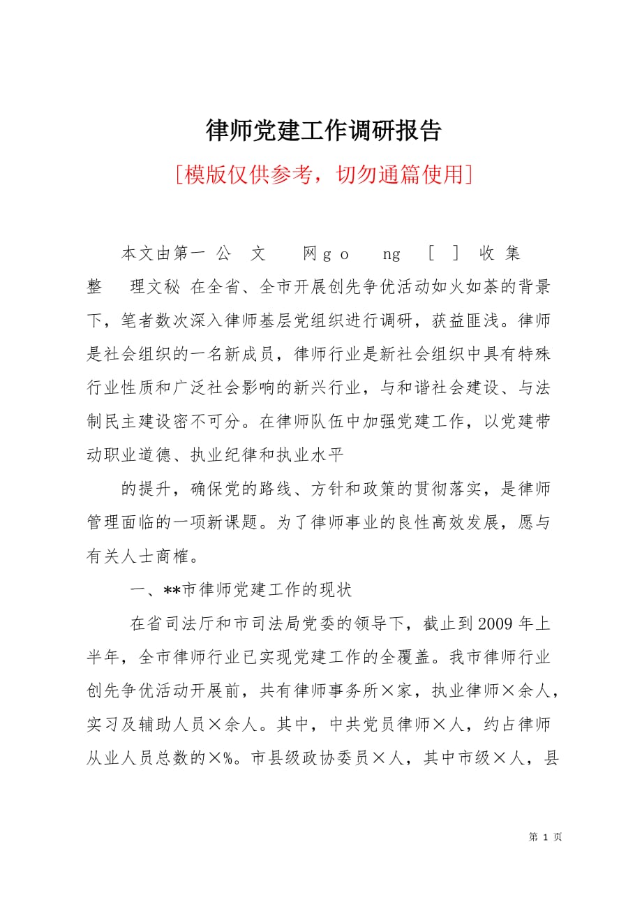 律师党建工作调研报告7页_第1页