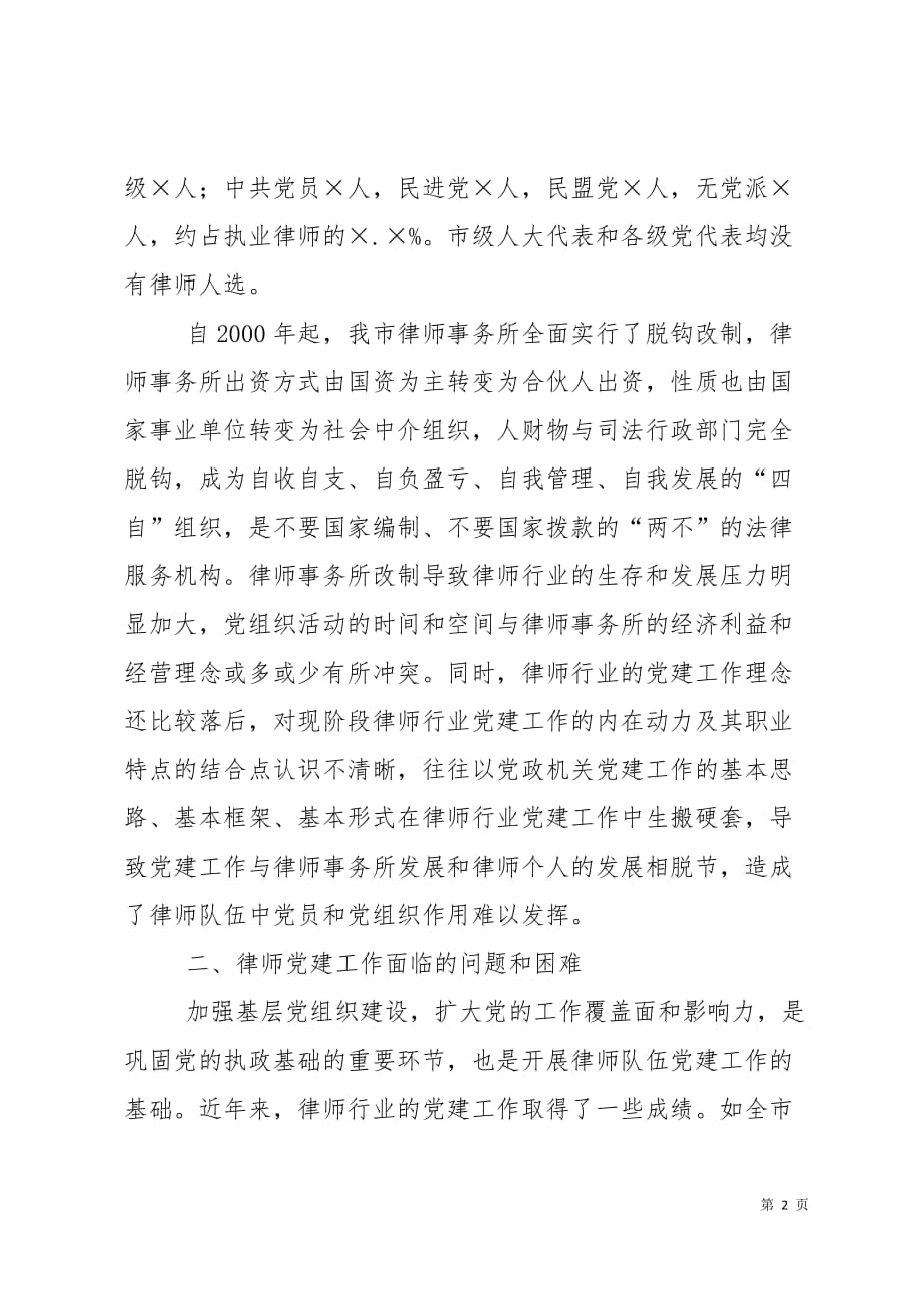 律师党建工作调研报告7页_第2页