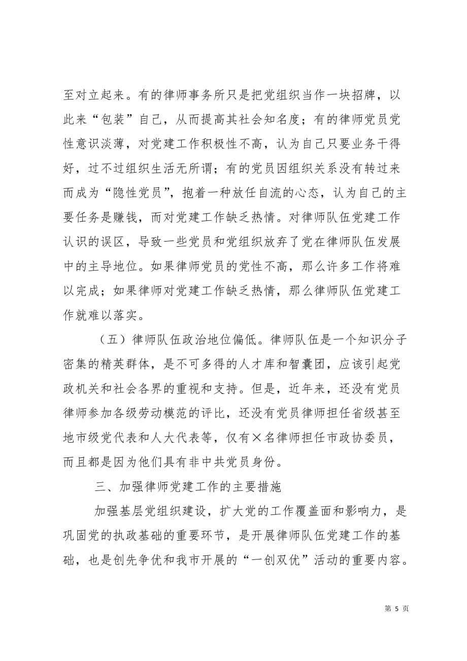 律师党建工作调研报告7页_第5页