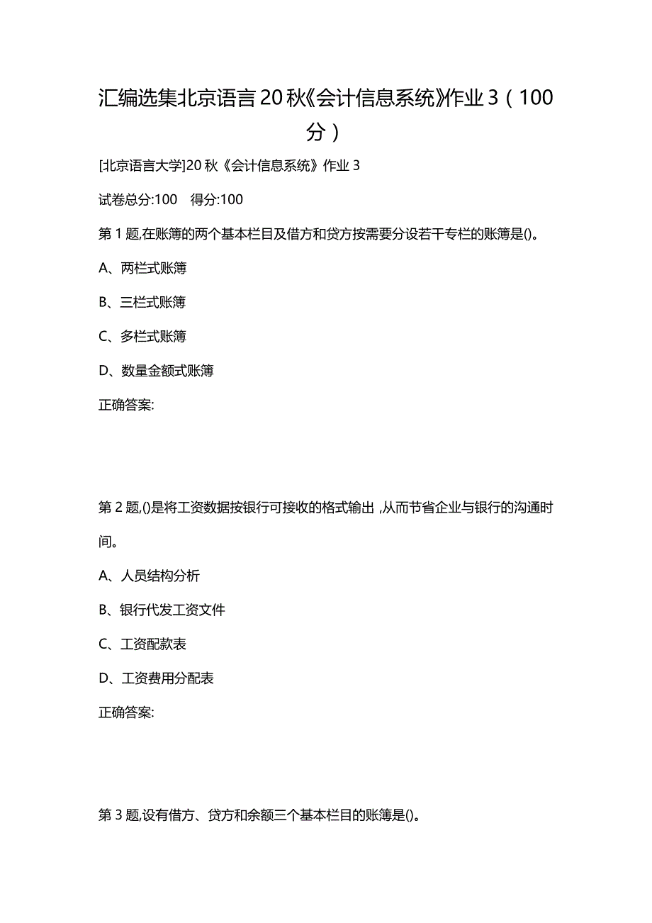 汇编选集北京语言20秋《会计信息系统》作业3（100分）_第1页