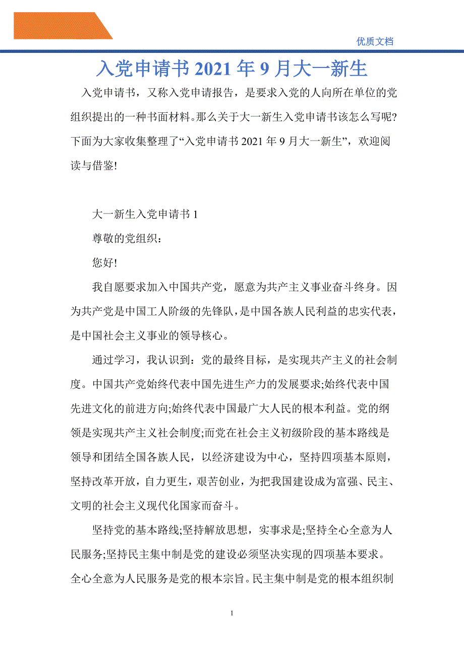 入党申请书2021年9月大一新生_第1页