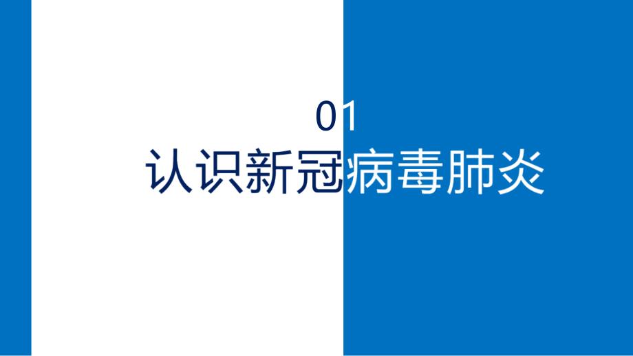 新冠病毒疫情防护科普知识及预防须知教学课件PPT模板_第4页