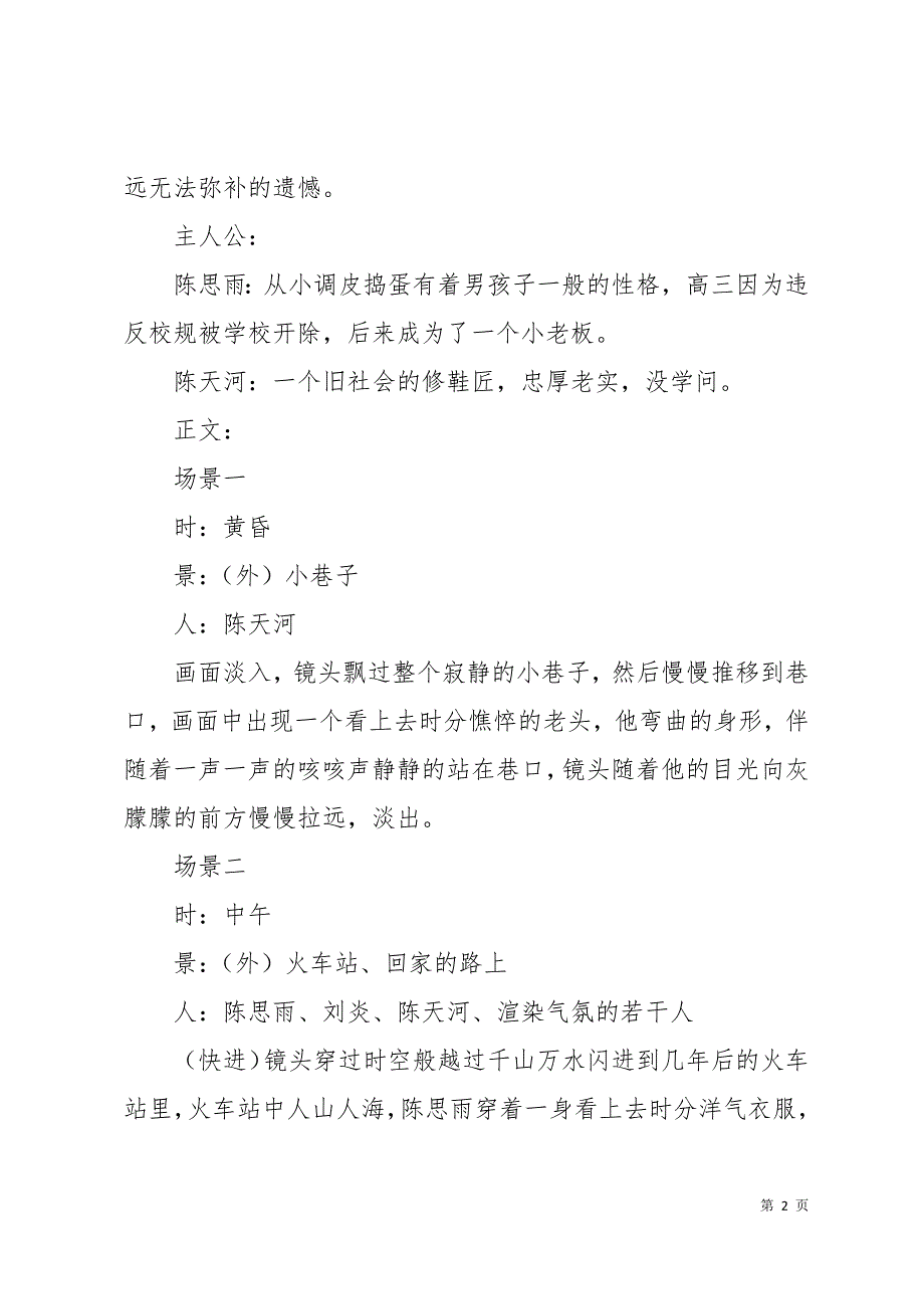 微电影剧本：看不清的爱29页_第2页