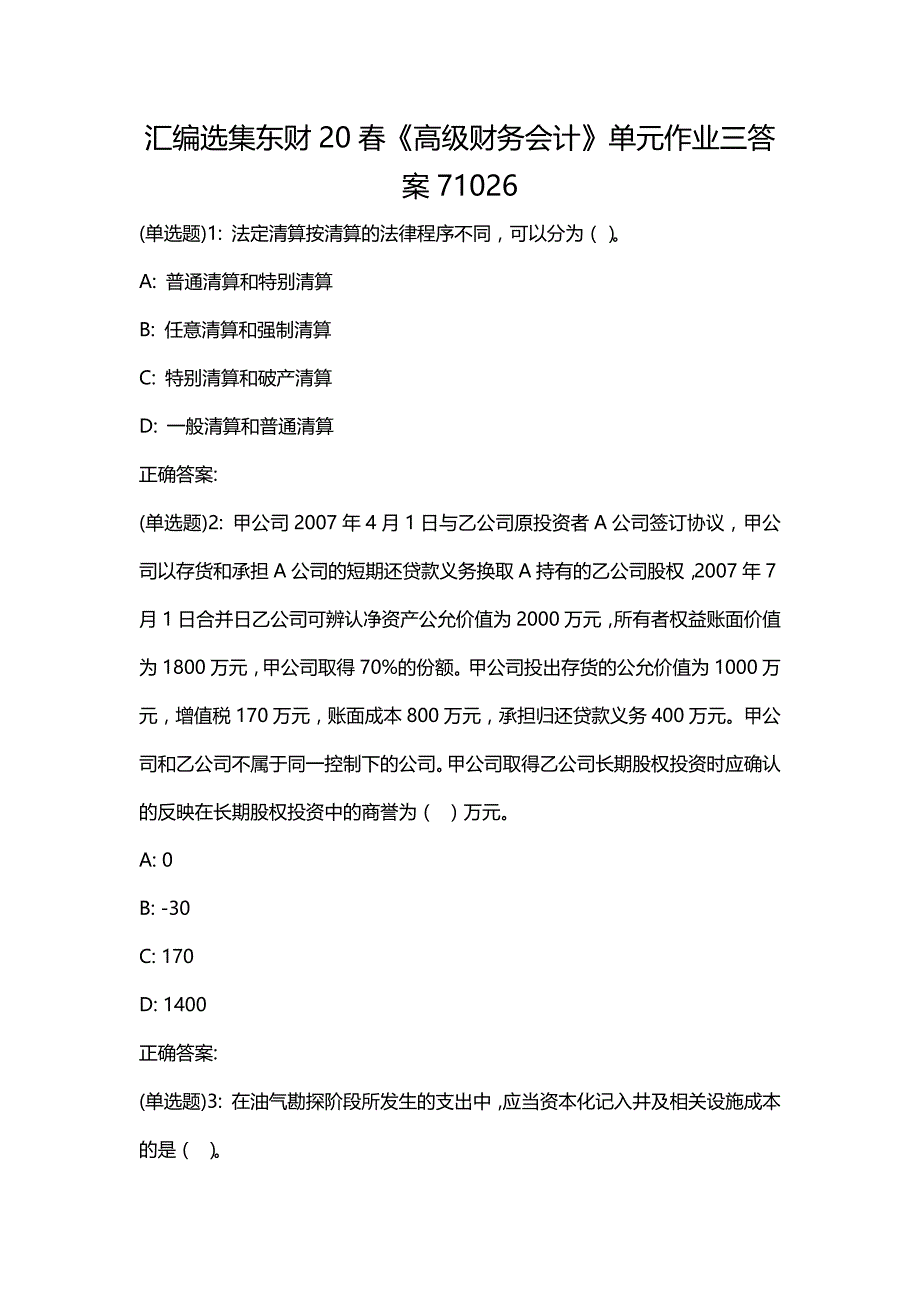 汇编选集东财20春《高级财务会计》单元作业三答案71026_第1页