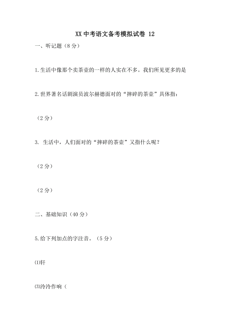 2021中考语文备考模拟试卷 12_第1页