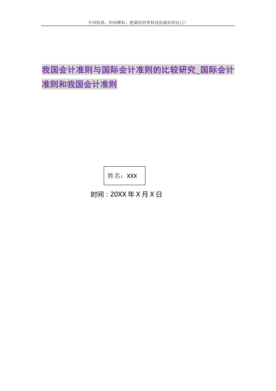 2021年我国会计准则与国际会计准则的比较研究国际会计准则和我国会计准则新编修订_第1页