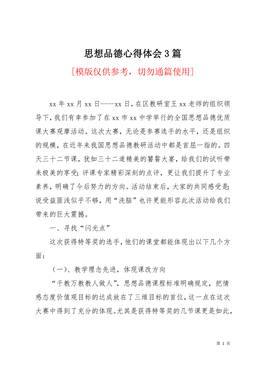 思想品德心得体会3篇12页_第1页