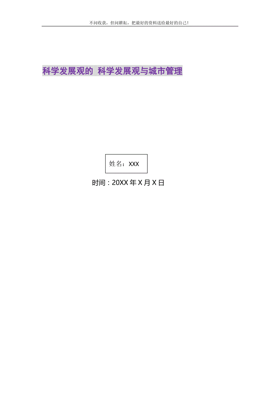 2021年科学发展观的科学发展观与城市管理新编修订_第1页