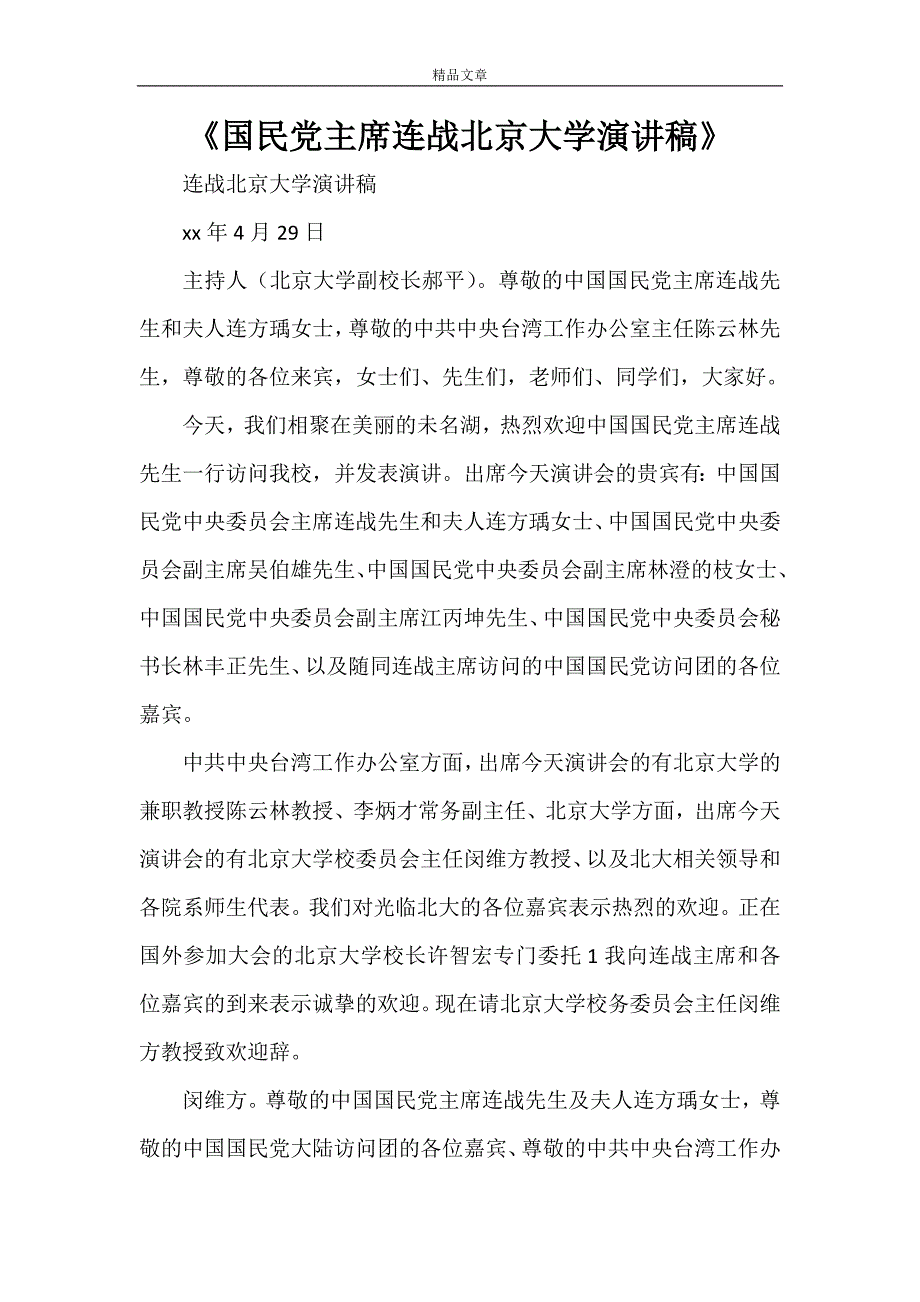 《国民党主席连战北京大学演讲稿》_第1页