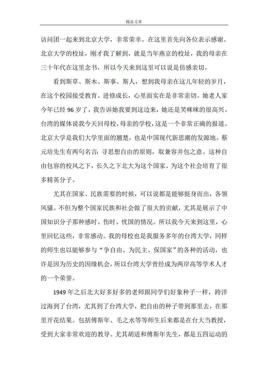 《国民党主席连战北京大学演讲稿》_第4页