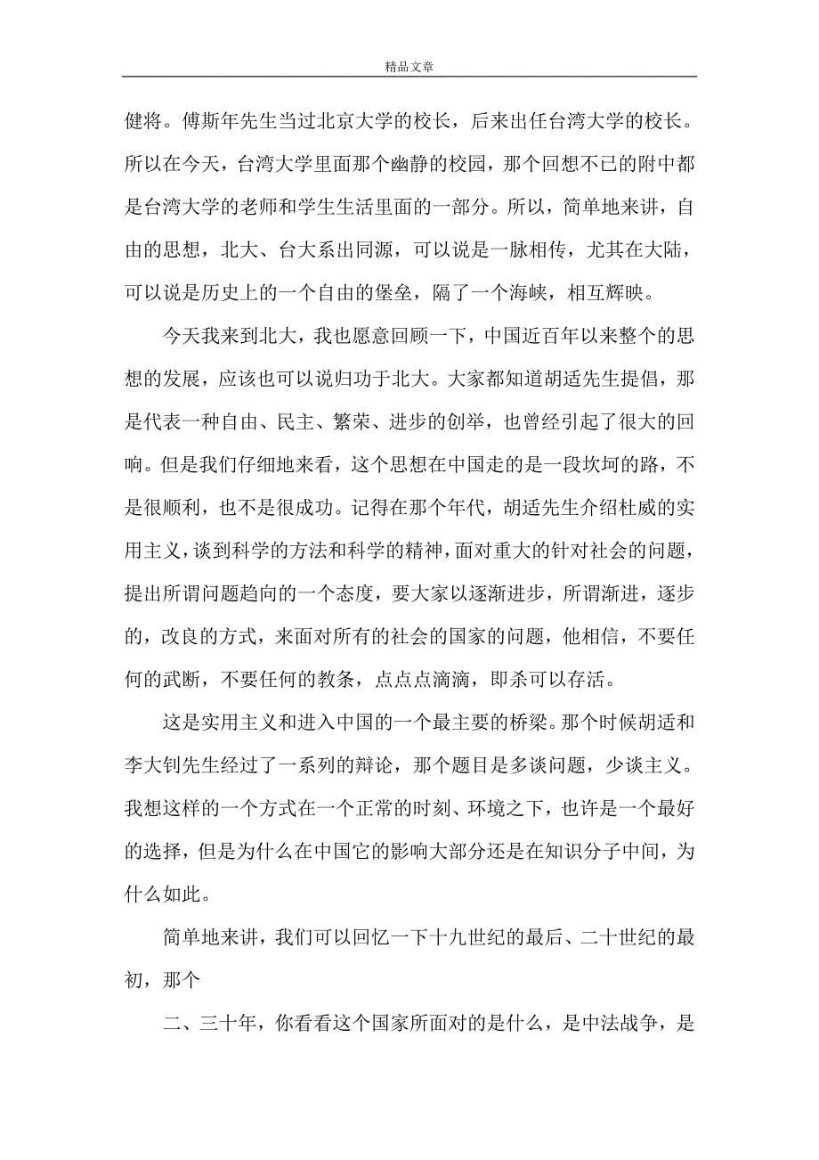 《国民党主席连战北京大学演讲稿》_第5页