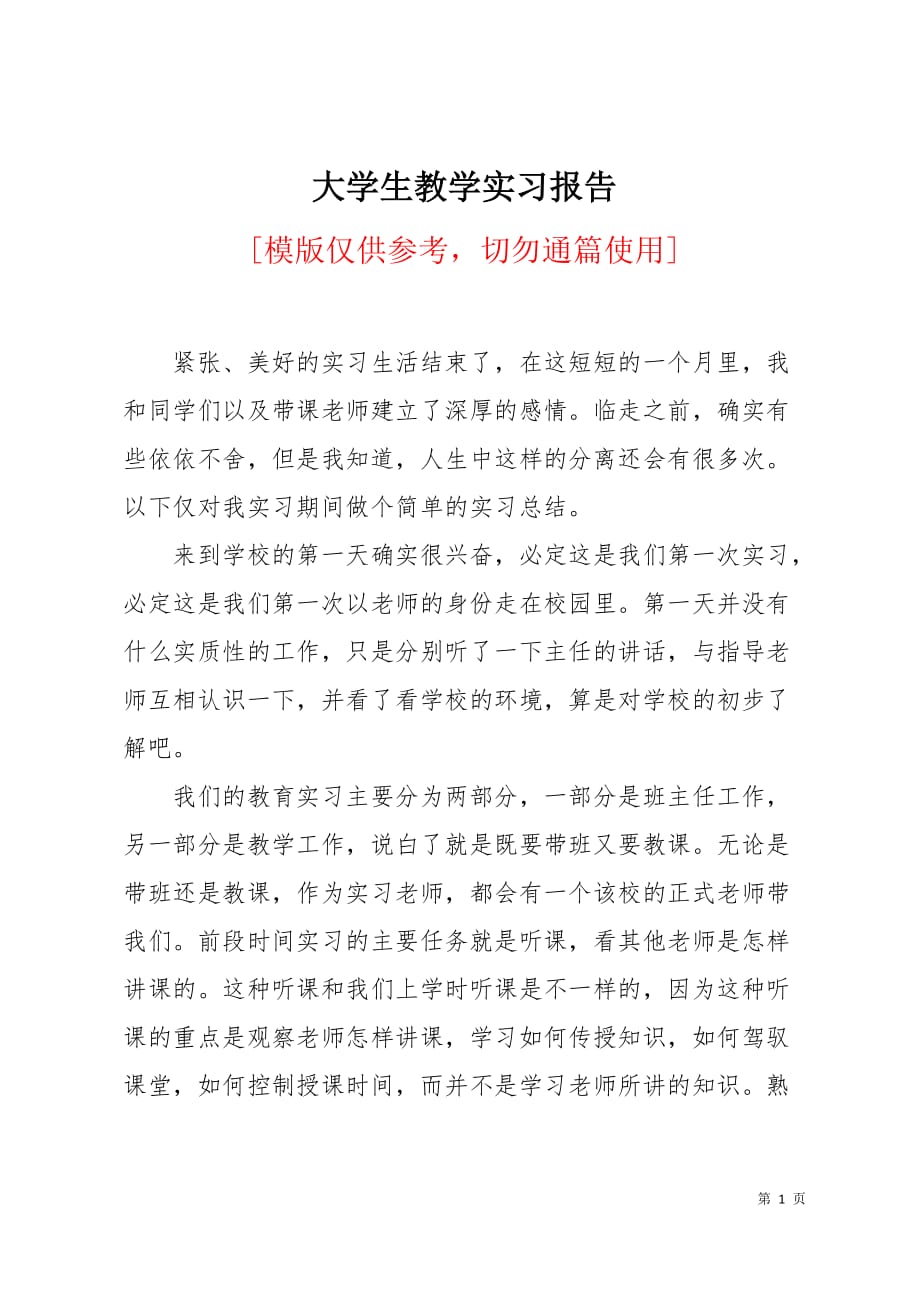 大学生教学实习报告3页_第1页