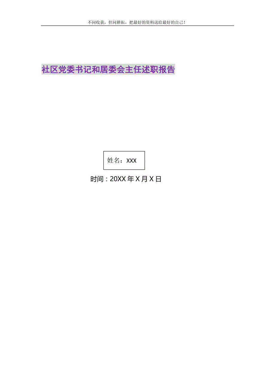 2021年社区党委书记和居委会主任述职报告新编修订_第1页