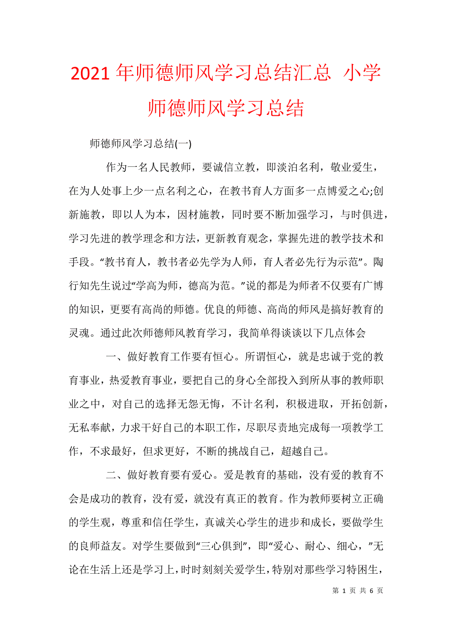 2021年师德师风学习总结汇总 小学师德师风学习总结_第1页