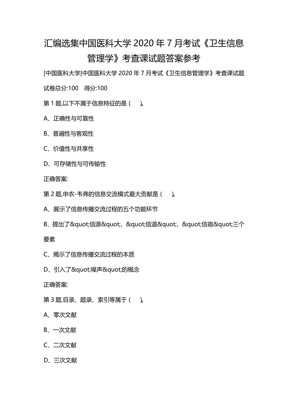 汇编选集中国医科大学2020年7月考试《卫生信息管理学》考查课试题答案参考_第1页