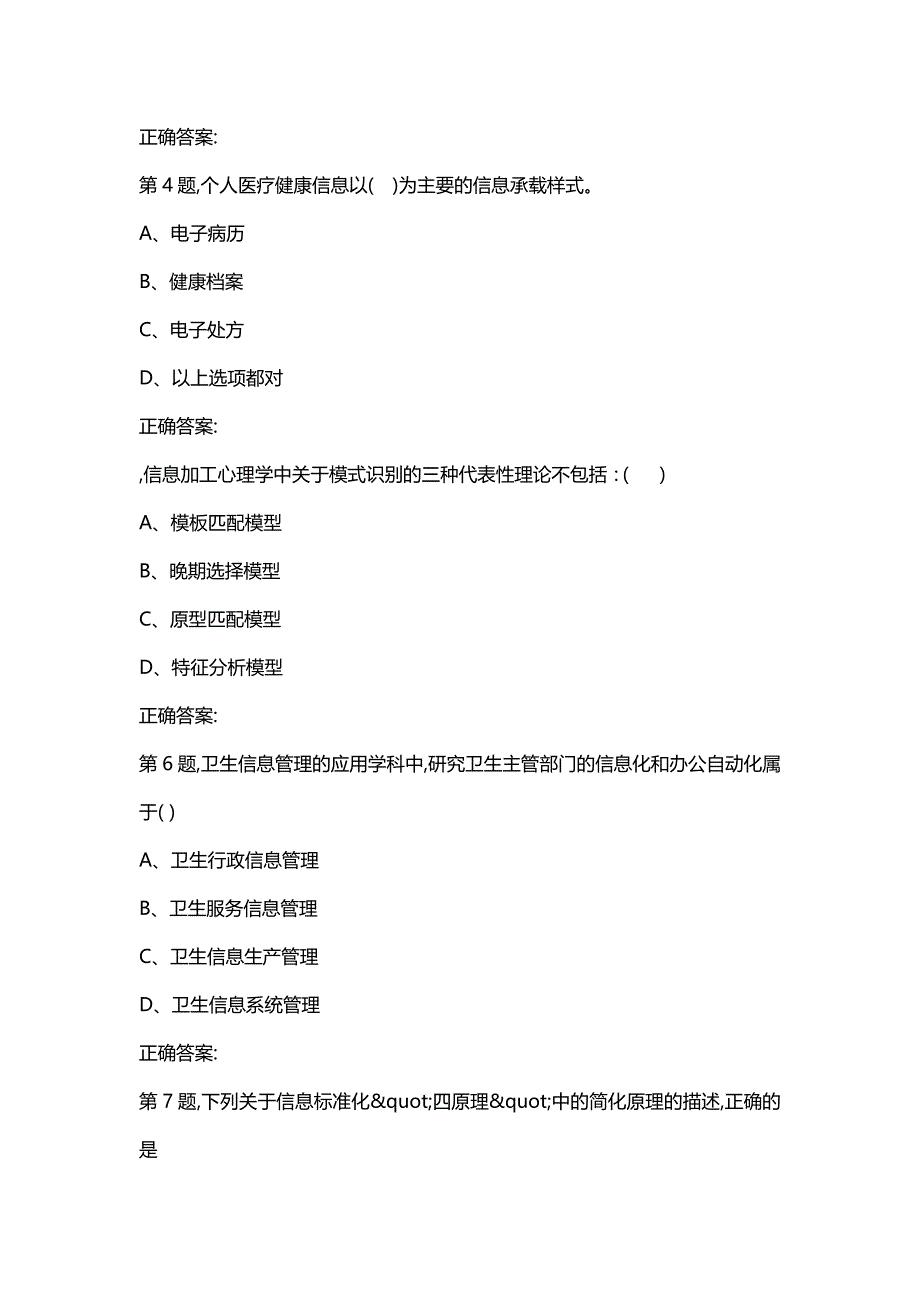 汇编选集中国医科大学2020年7月考试《卫生信息管理学》考查课试题答案参考_第2页